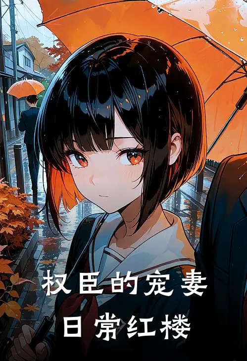 权臣的宠妻日常红楼