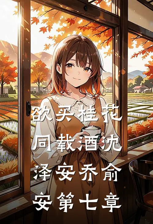 欲买桂花同载酒沈泽安乔俞安第七章
