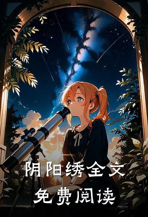 阴阳绣全文免费阅读