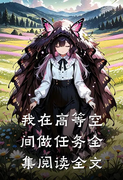 我在高等空间做任务全集阅读全文