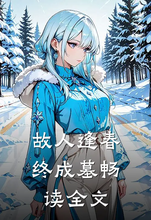故人逢春终成墓畅读全文