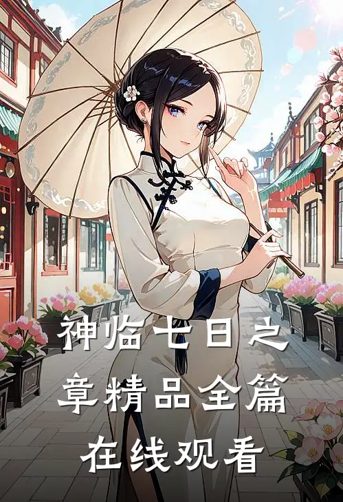神临七日之章精品全篇在线观看