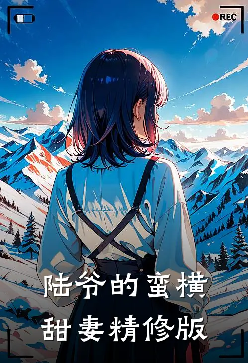 陆爷的蛮横甜妻精修版