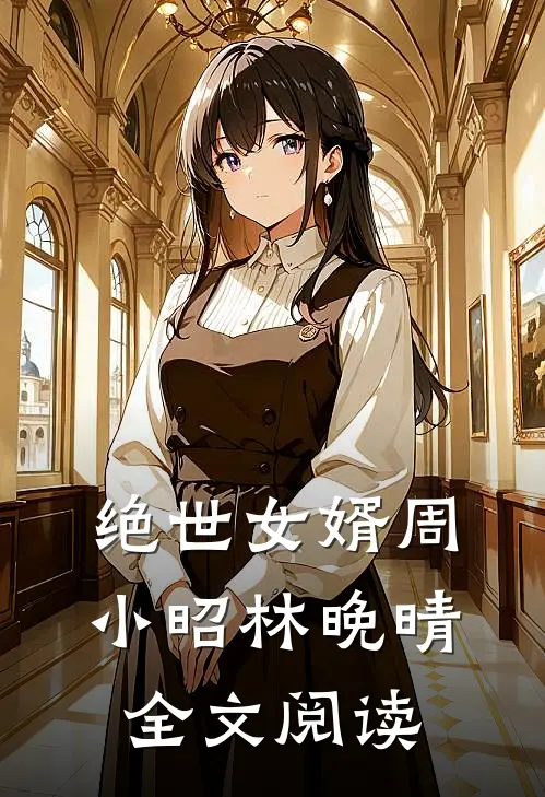 绝世女婿周小昭林晚晴全文阅读