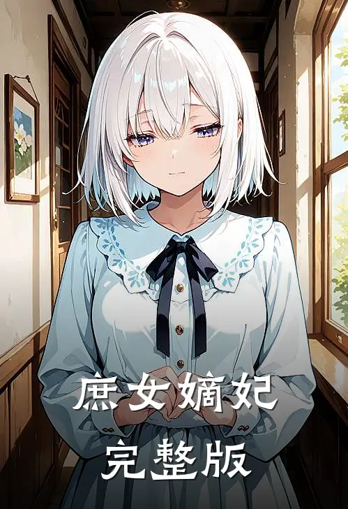庶女嫡妃完整版