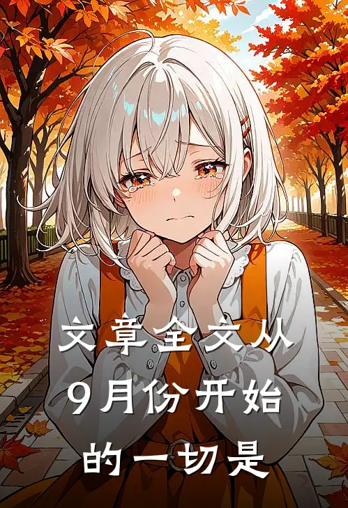 文章全文从9月份开始的一切是
