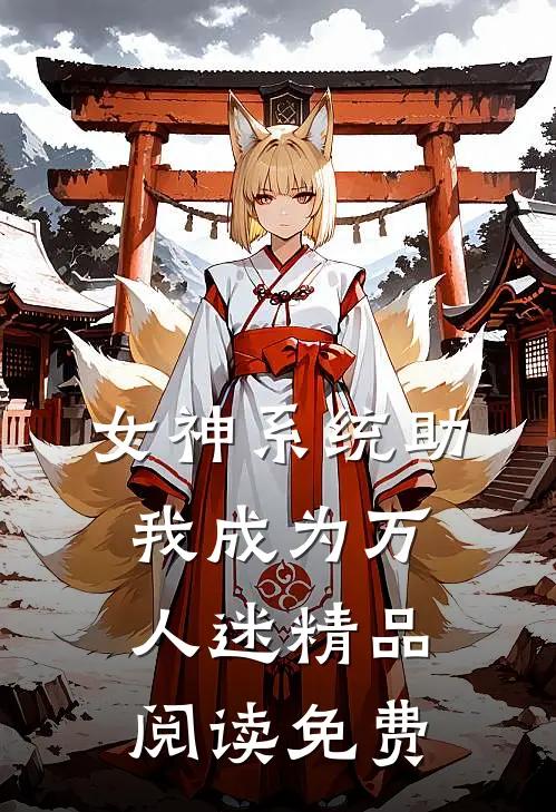 女神系统助我成为万人迷精品阅读免费