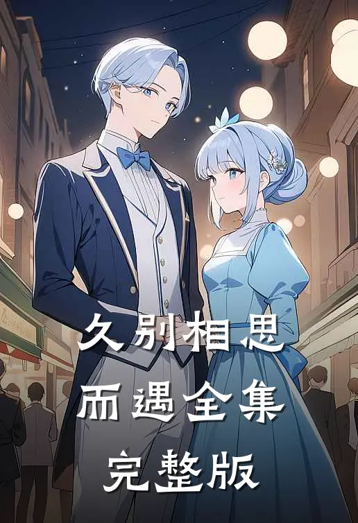 久别相思而遇全集完整版