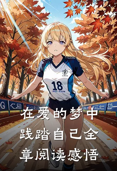在爱的梦中践踏自己全章阅读感悟