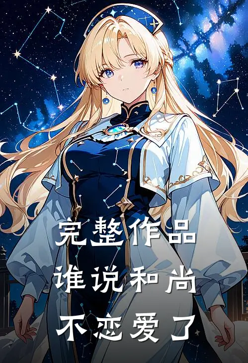 完整作品谁说和尚不恋爱了