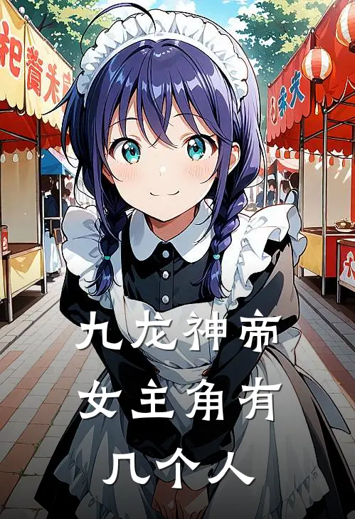 九龙神帝女主角有几个人