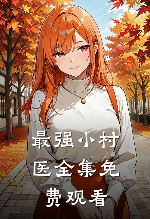 最强小村医全集免费观看