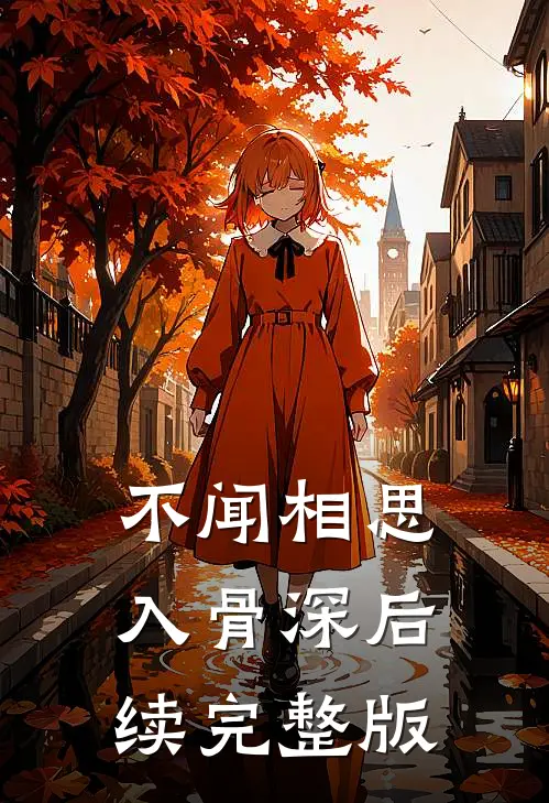 不闻相思入骨深后续完整版