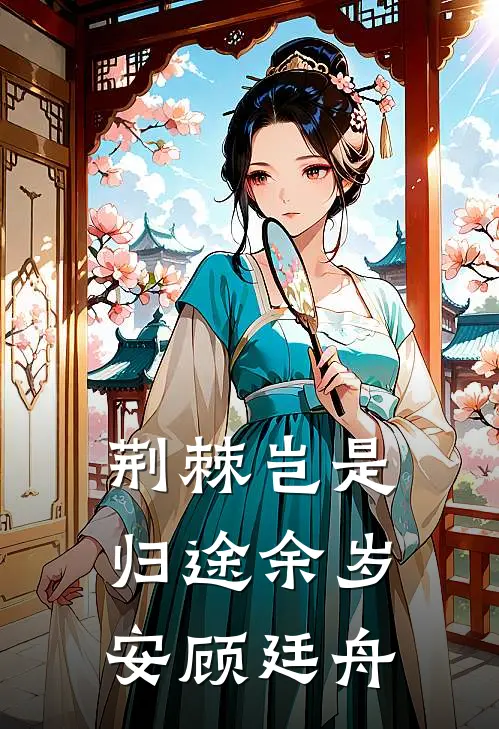 荆棘岂是归途余岁安顾廷舟