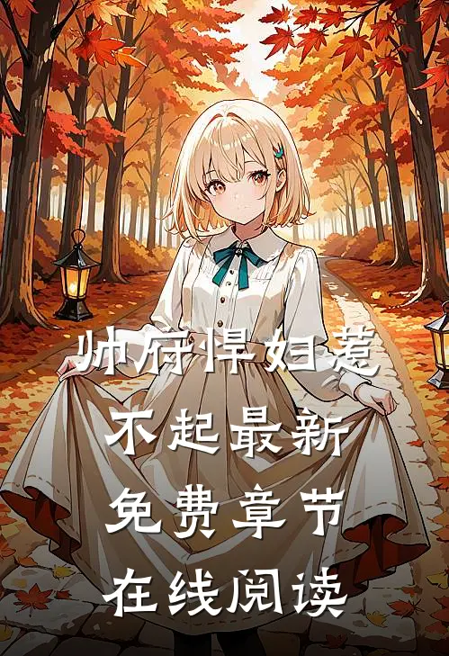 帅府悍妇惹不起最新免费章节在线阅读