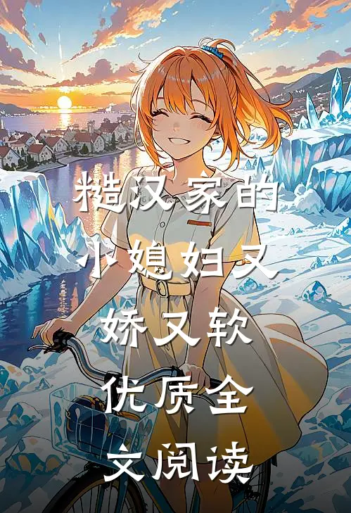 糙汉家的小媳妇又娇又软优质全文阅读