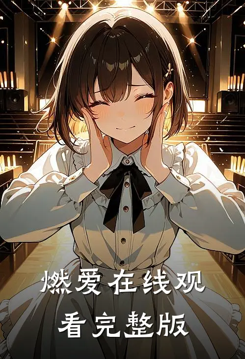 燃爱在线观看完整版