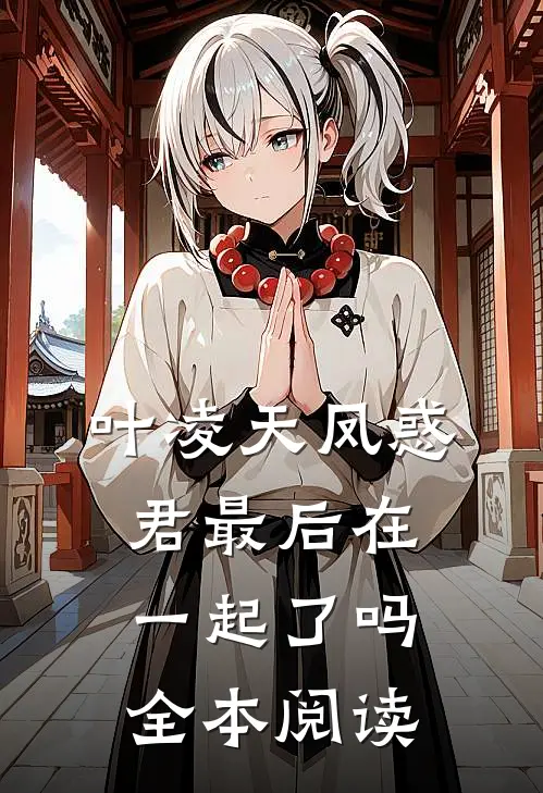 叶凌天凤惑君最后在一起了吗全本阅读