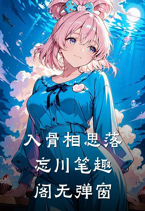 入骨相思落忘川笔趣阁无弹窗
