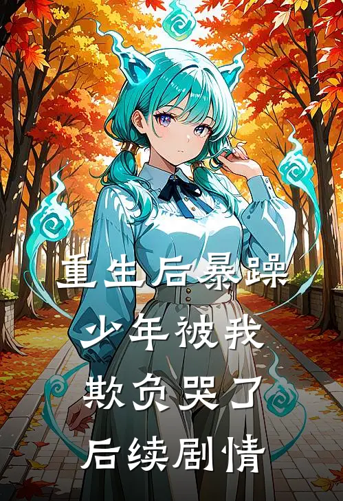重生后暴躁少年被我欺负哭了后续剧情