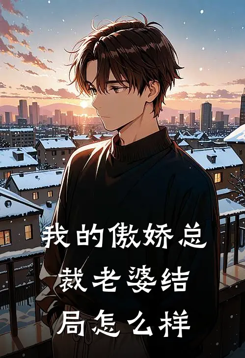 我的傲娇总裁老婆结局怎么样