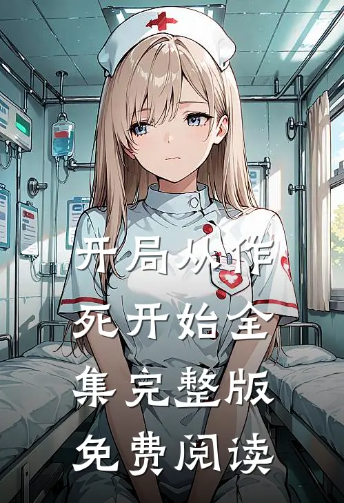 开局从作死开始全集完整版免费阅读