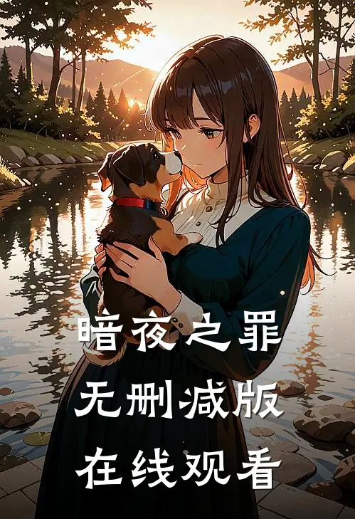 暗夜之罪无删减版在线观看