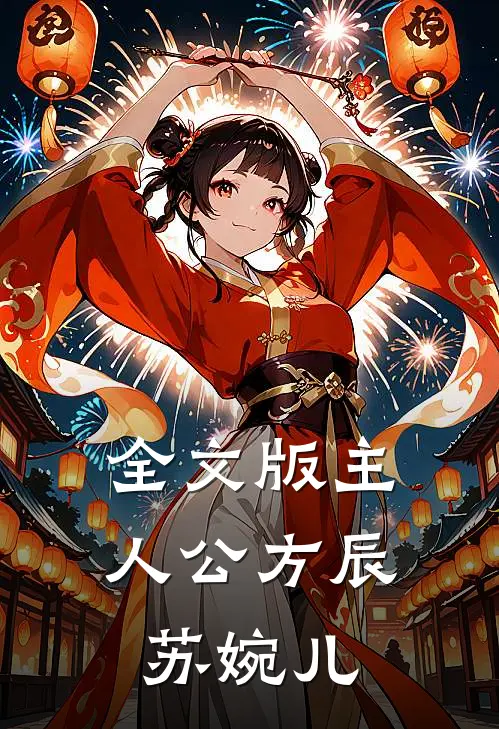 全文版主人公方辰苏婉儿