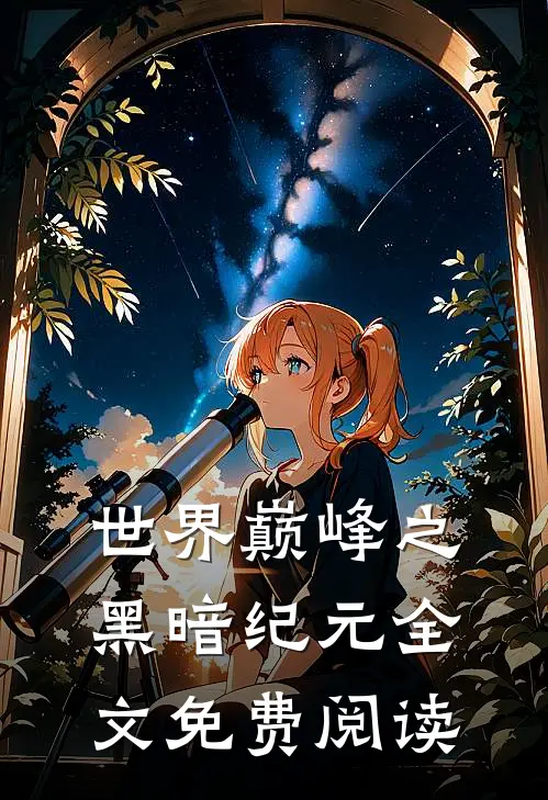 世界巅峰之黑暗纪元全文免费阅读