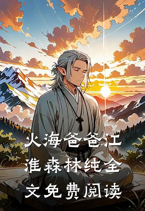 火海爸爸江淮森林纯全文免费阅读