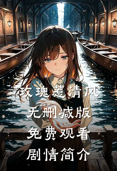 玫瑰惹清风无删减版免费观看剧情简介