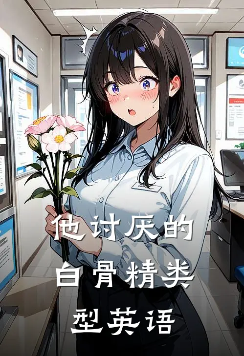 他讨厌的白骨精类型英语