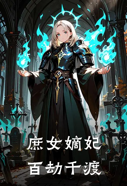 庶女嫡妃 百劫千渡