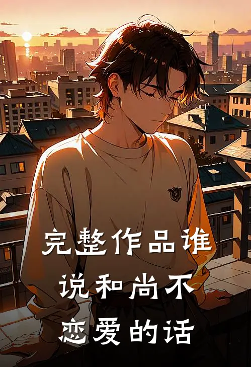 完整作品谁说和尚不恋爱的话