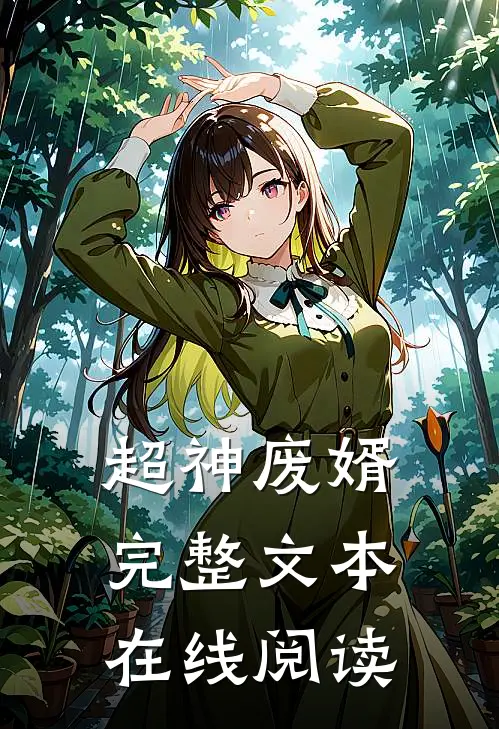 超神废婿完整文本在线阅读