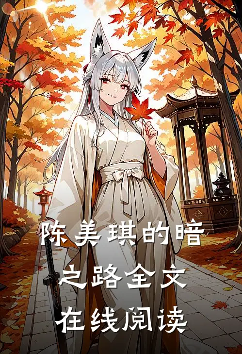 陈美琪的暗之路全文在线阅读