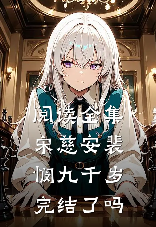 阅读全集宋慈安裴悯九千岁完结了吗