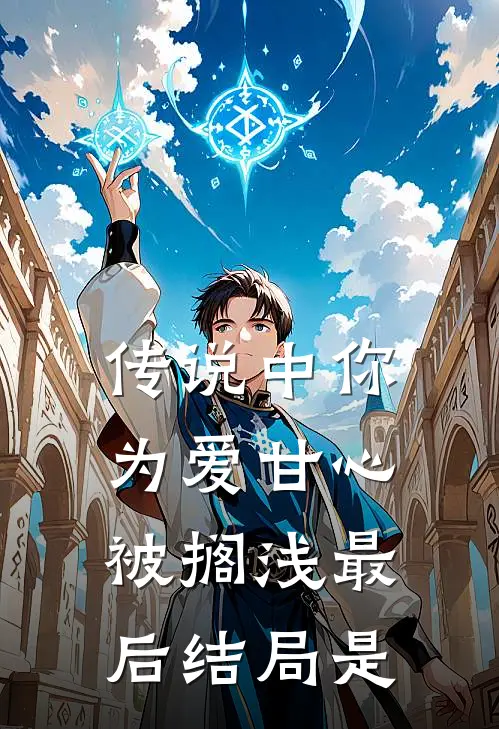 传说中你为爱甘心被搁浅最后结局是