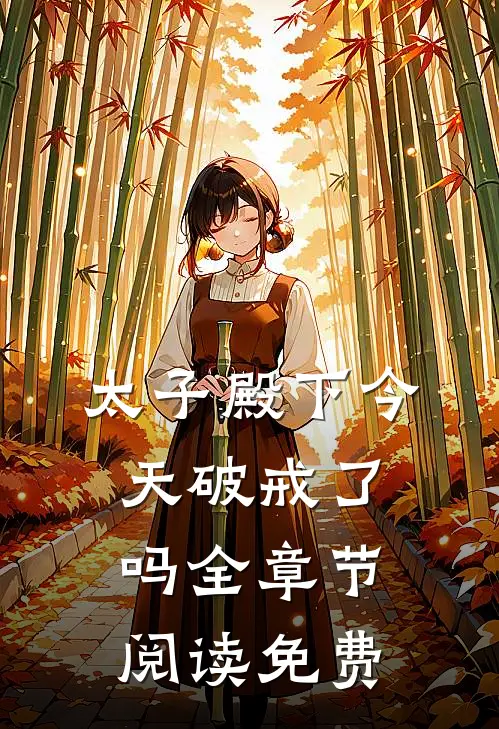 太子殿下今天破戒了吗全章节阅读免费