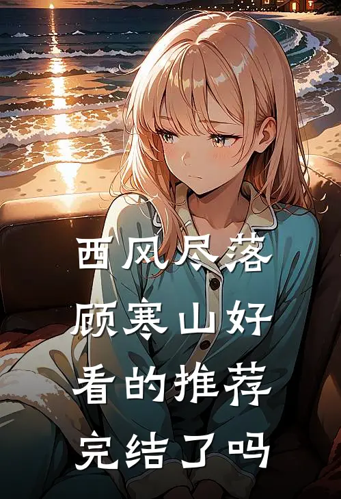 西风尽落顾寒山好看的推荐完结了吗
