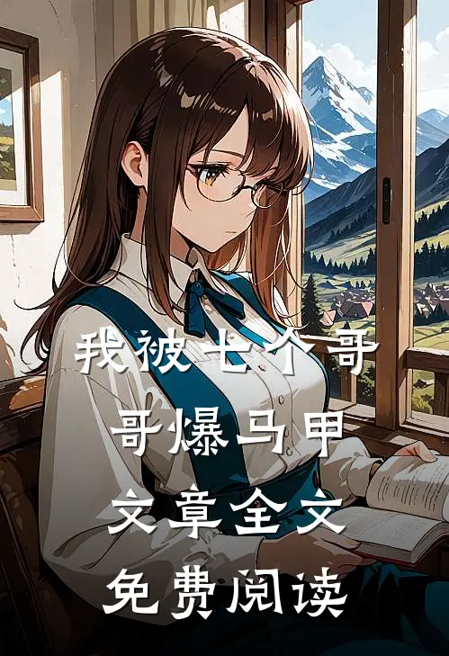 我被七个哥哥爆马甲文章全文免费阅读