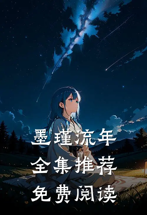 墨瑾流年全集推荐免费阅读