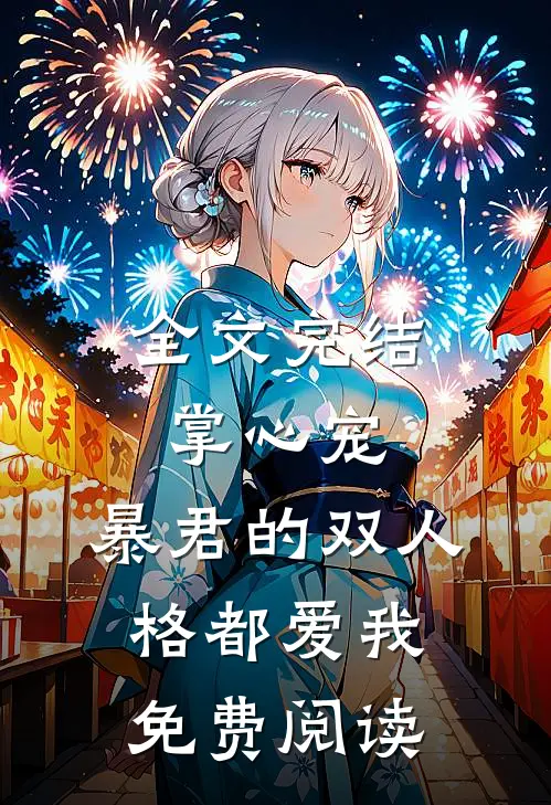 全文完结掌心宠,暴君的双人格都爱我免费阅读