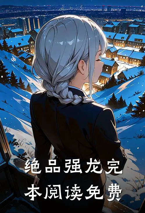 绝品强龙完本阅读免费