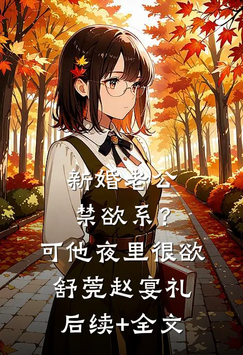 新婚老公禁欲系？可他夜里很欲舒莞赵宴礼后续+全文