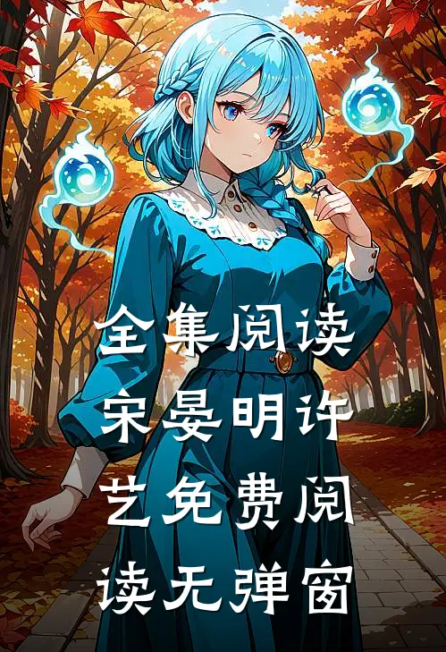 全集阅读宋晏明许艺免费阅读无弹窗
