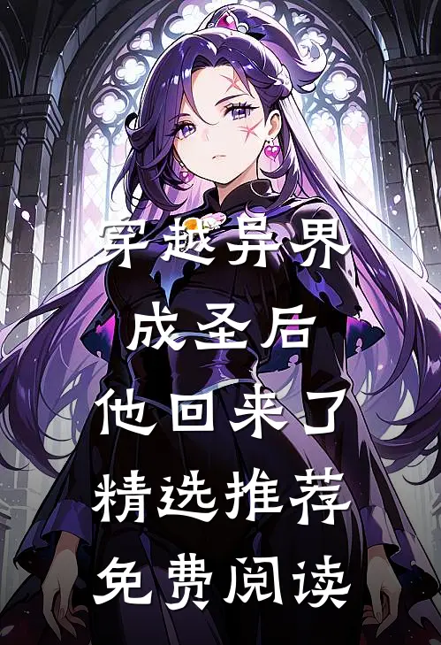 穿越异界成圣后,他回来了精选推荐免费阅读