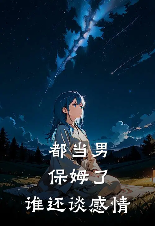 都当男保姆了,谁还谈感情呢