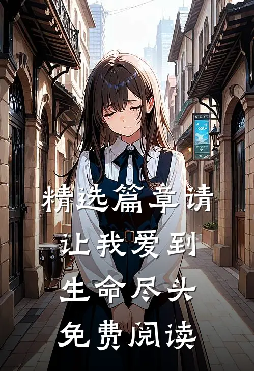 精选篇章请让我爱到生命尽头免费阅读