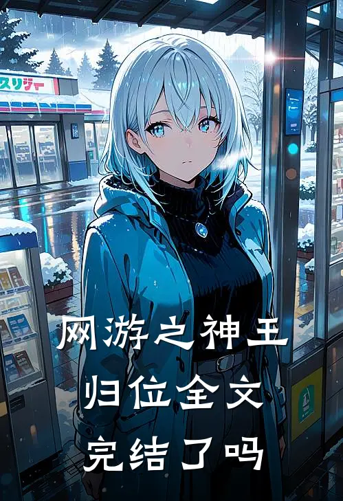 网游之神王归位全文完结了吗